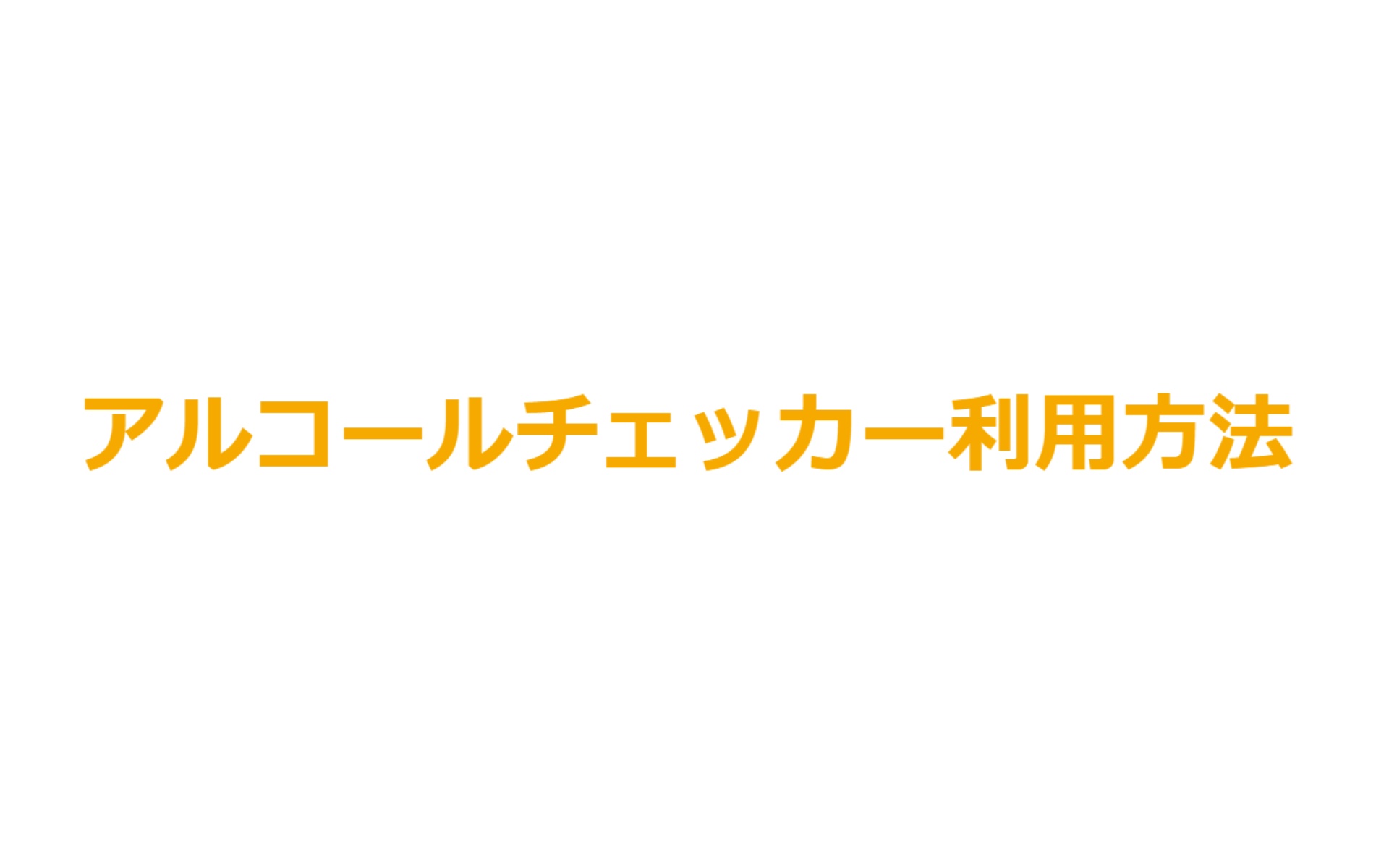 アルコールチェッカー利用方法のイメージ
