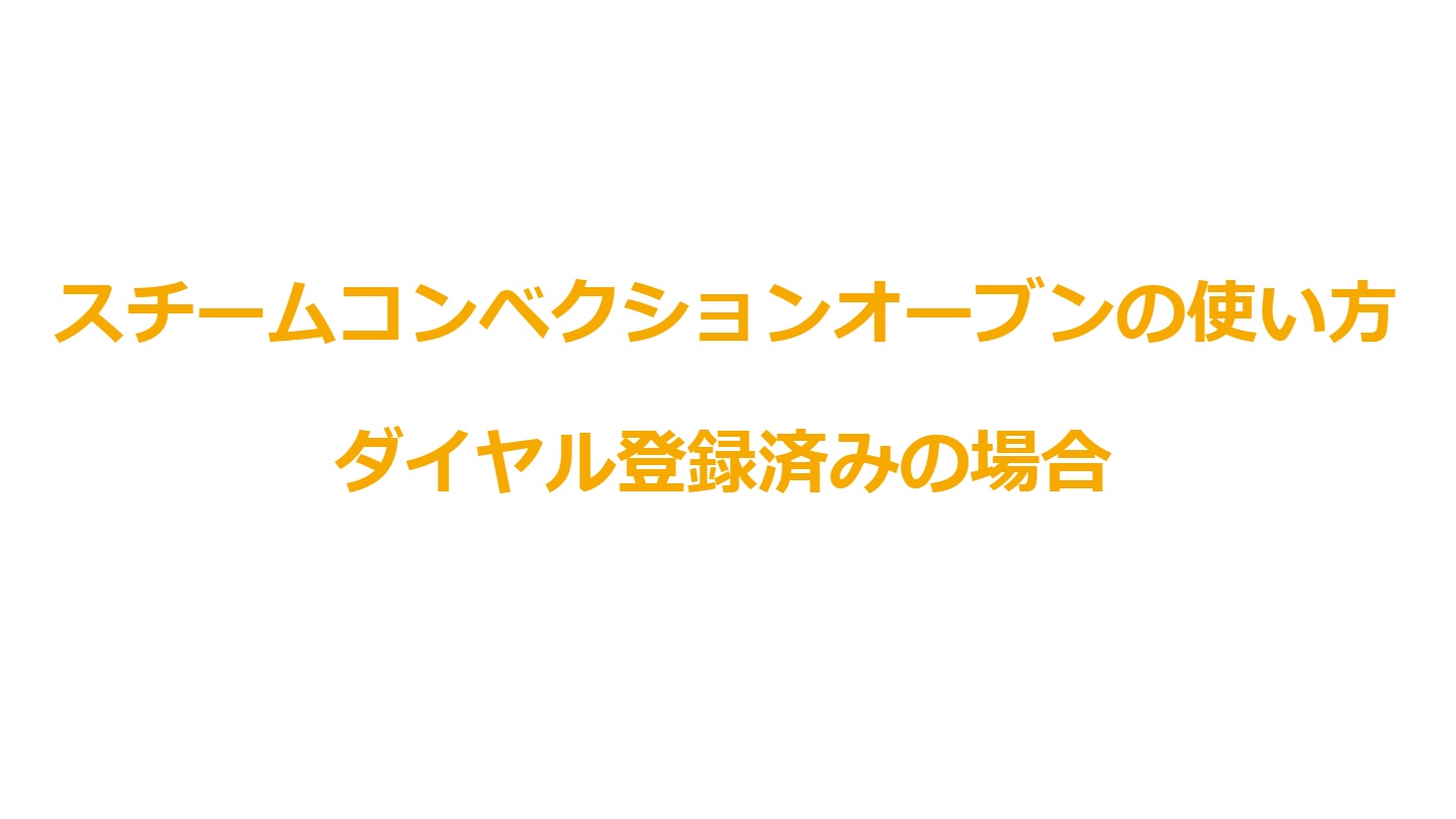 スチームコンベクションオーブンの使い方：ダイヤル登録済みの場合のイメージ