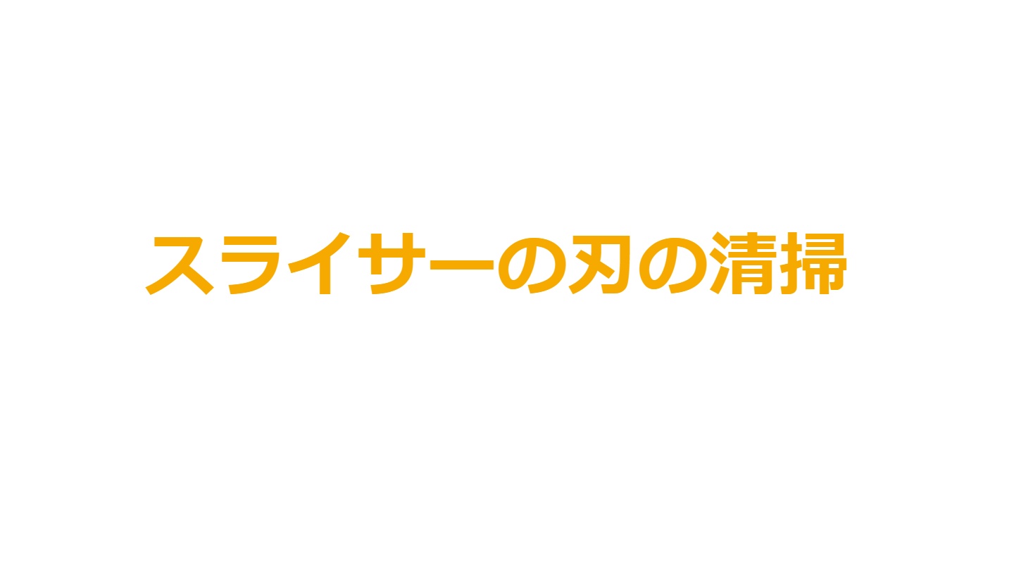 スライサーの刃の清掃方法のイメージ