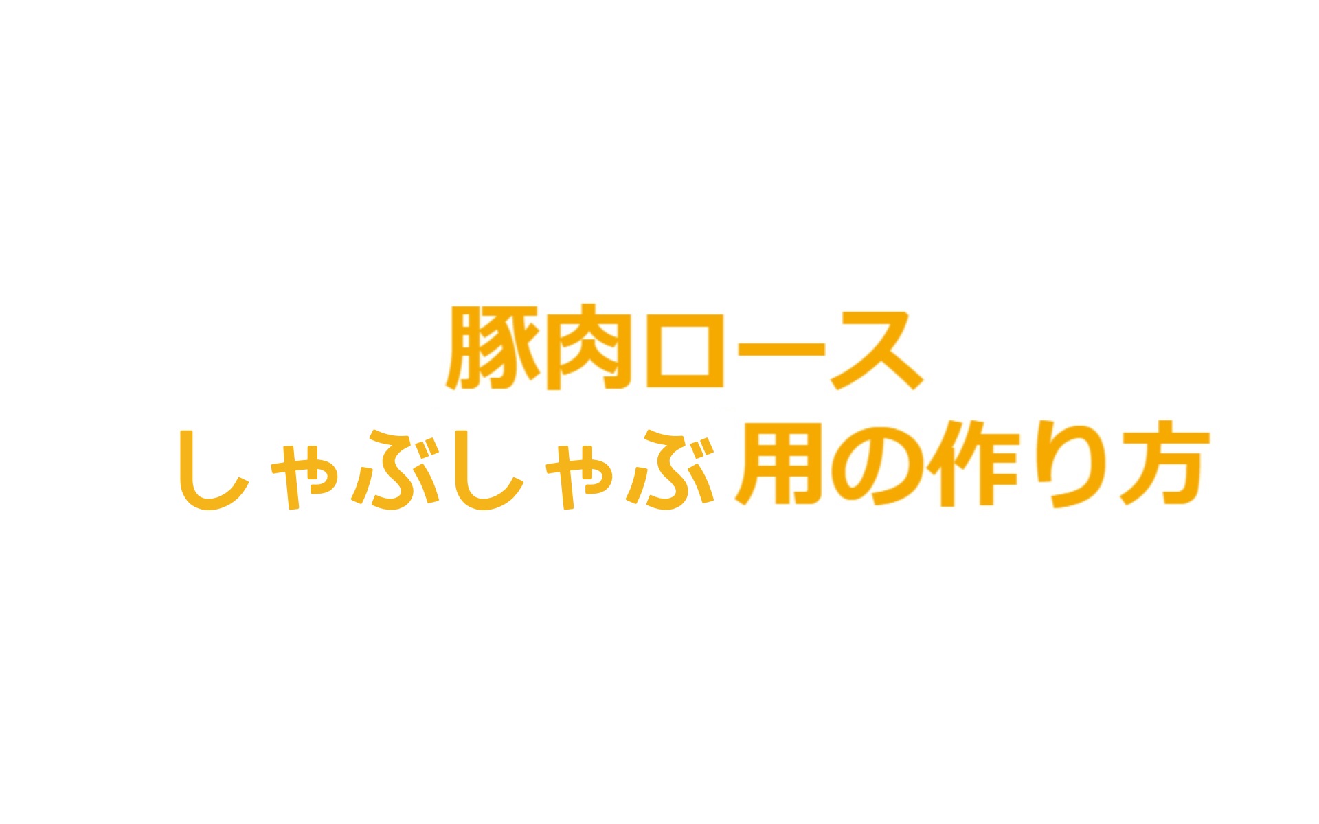豚肉ロース　シャブシャブの作り方のイメージ