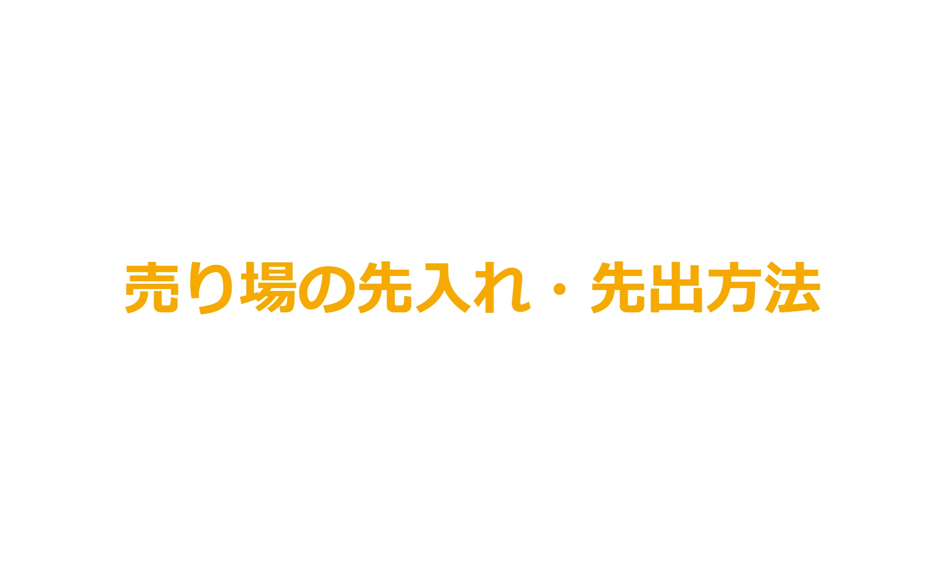 売り場の先入れ・先出方法のイメージ